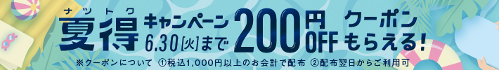 200円OFFクーポンもらえる！夏得キャンペーン