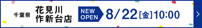 千葉県 花見川作新台店 NEW OPEN 8月22日金曜日10時