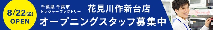 千葉県千葉市 トレジャーファクトリー花見川作新台店 8月22日金曜日OPEN オープニングスタッフ募集中