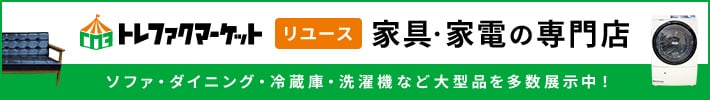 トレファクマーケット リユース 家具・家電の専門店 ソファ・ダイニング・冷蔵庫・洗濯機など大型品を多数展示中！