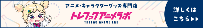 トレファク初のアニメ、キャラクターグッズ専門店 トレファクアニメラボ 立川フロム中武店 6月19日金曜日10時OPEN