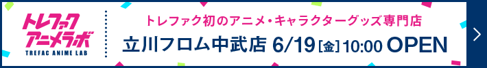 トレファク初のアニメ、キャラクターグッズ専門店 トレファクアニメラボ 立川フロム中武店 6月19日金曜日10時OPEN