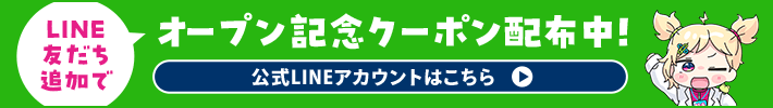 トレファクアニメラボオープン記念クーポン配布中