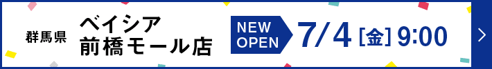 群馬県 ベイシア前橋モール店 NEW OPEN 7月4日金曜日9:00