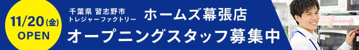 11月20日(金曜日)オープン　千葉県習志野市トレジャーファクトリーホームズ幕張店　オープニングスタッフ募集中