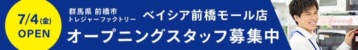 群馬県前橋市 トレジャーファクトリー ベイシア前橋モール店 7月4日金曜日OPEN オープニングスタッフ募集中