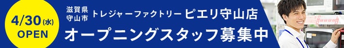 滋賀県守山市 トレジャーファクトリーピエリ守山店 4/30(水)OPEN オープニングスタッフ募集中