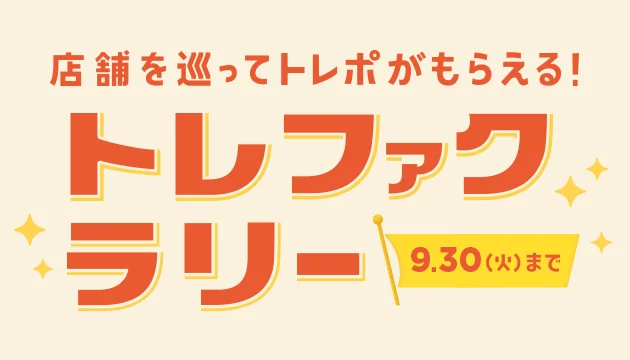店舗を巡ってトレポがもらえる!トレファクラリー 9月30日(火曜日)まで