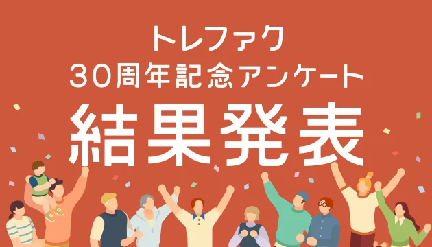 トレファク 30周年記念アンケート結果発表