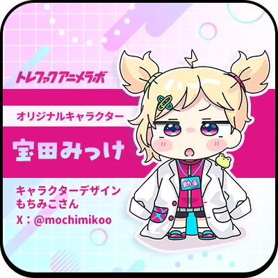 トレファクアニメラボ オリジナルキャラクター宝田みっけ キャラクターデザインもちみこさん X:@mochimikoo