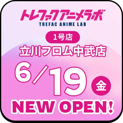 トレファクアニメラボ TREFAC ANIME LAB 1号店立川フロム中武店 6月19日金曜日 NEWOPEN!
