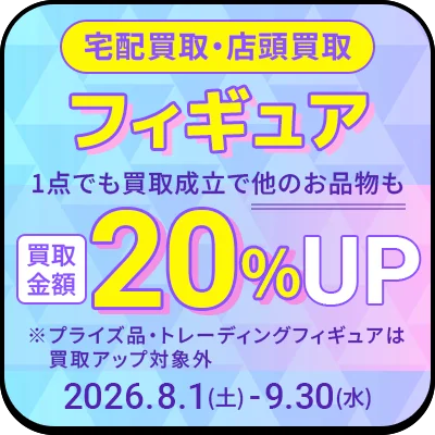 宅配買取限定 フィギュア 1点でも買取成立で他のお品物も買取金額20%アップ 2026年8月1日土曜から9月30日水曜日まで
