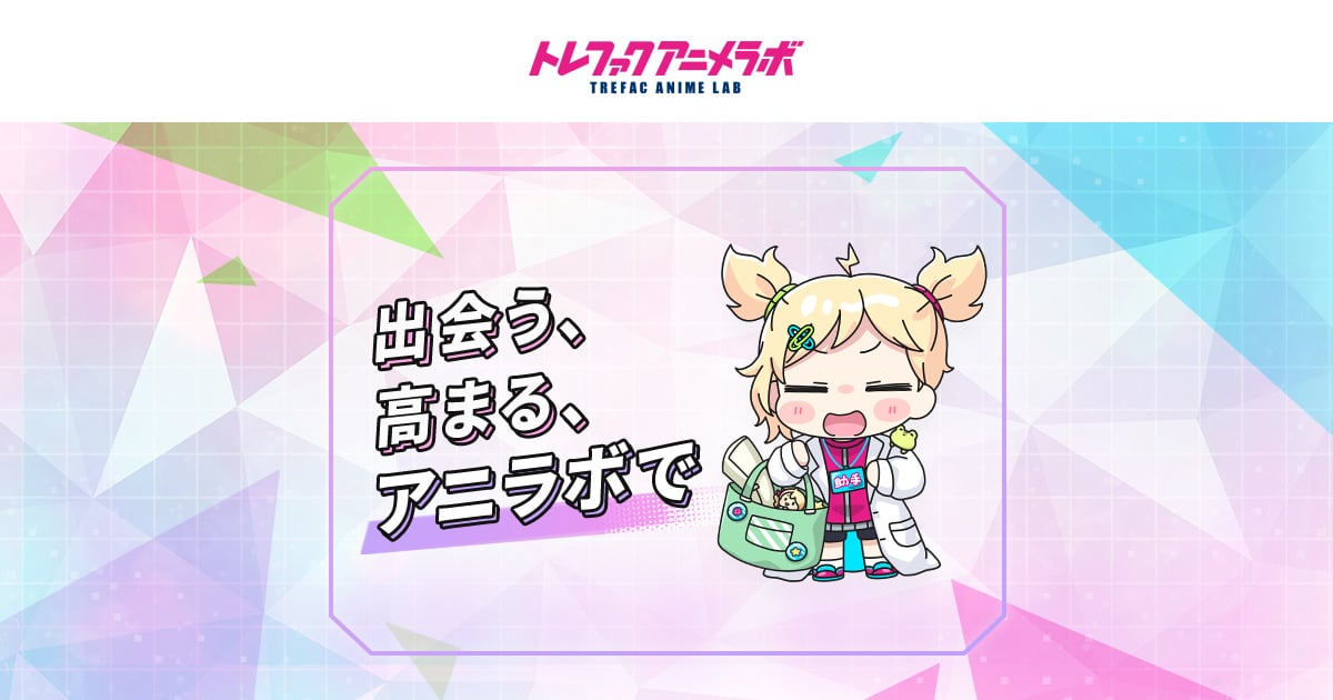 公式】トレファクアニメラボ | アニメ・Vtuber・キャラグッズリユース 公式】トレファクアニメラボ | アニメ・Vtuber・キャラグッズリユース