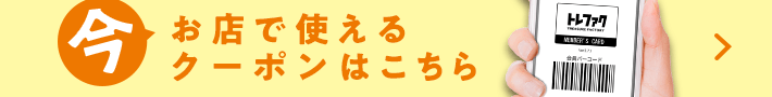 今お店で使えるクーポンはこちら