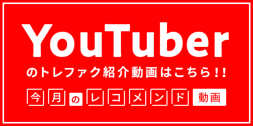 YouTuberのトレファク紹介動画はこちら！！今月のレコメンド動画