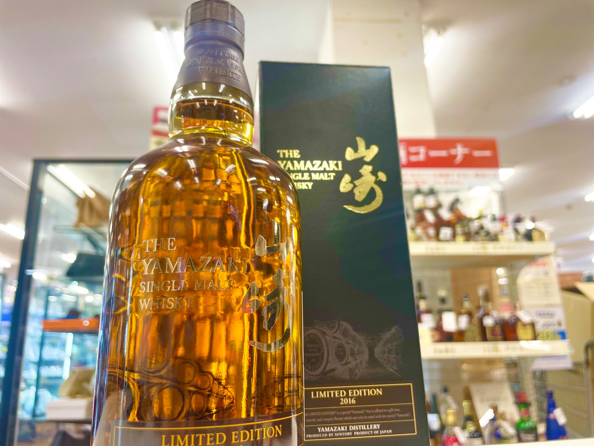 お酒買取強化中！】サントリー山崎 LIMITED EDITION 2016のご