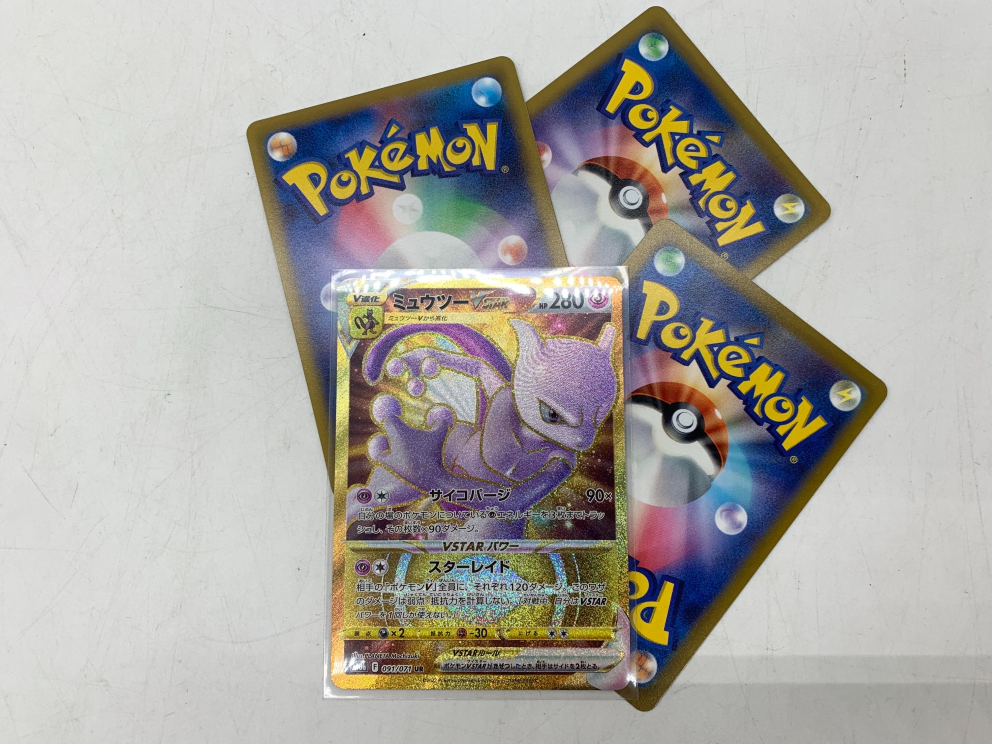 ポケモンカード買取強化中♪♪】ミュウツー VSTAR(091/071)のご