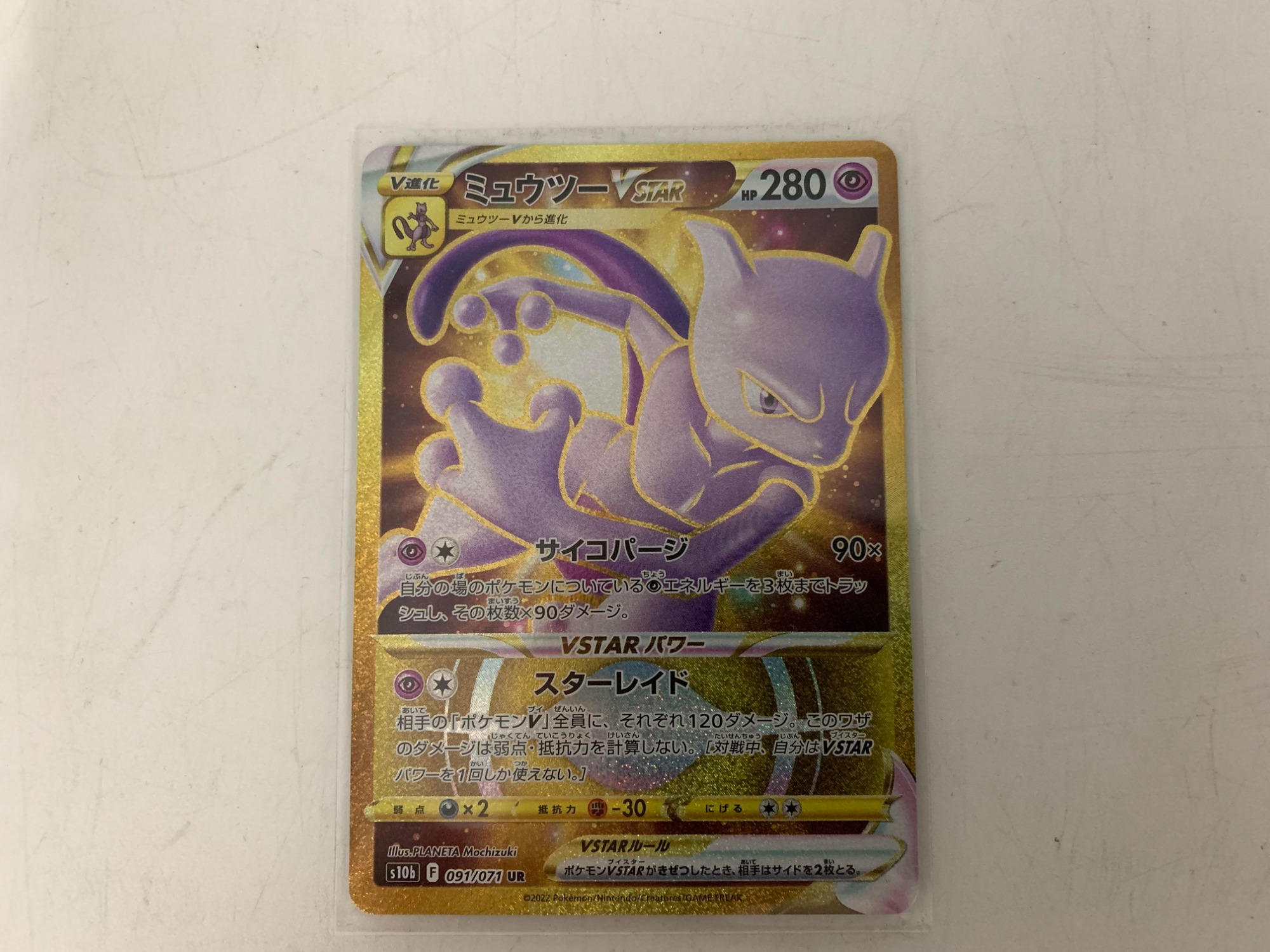 ポケモンカード買取強化中♪♪】ミュウツー VSTAR(091/071)のご ポケモンカード買取強化中♪♪】ミュウツー VSTAR(091/071)のご