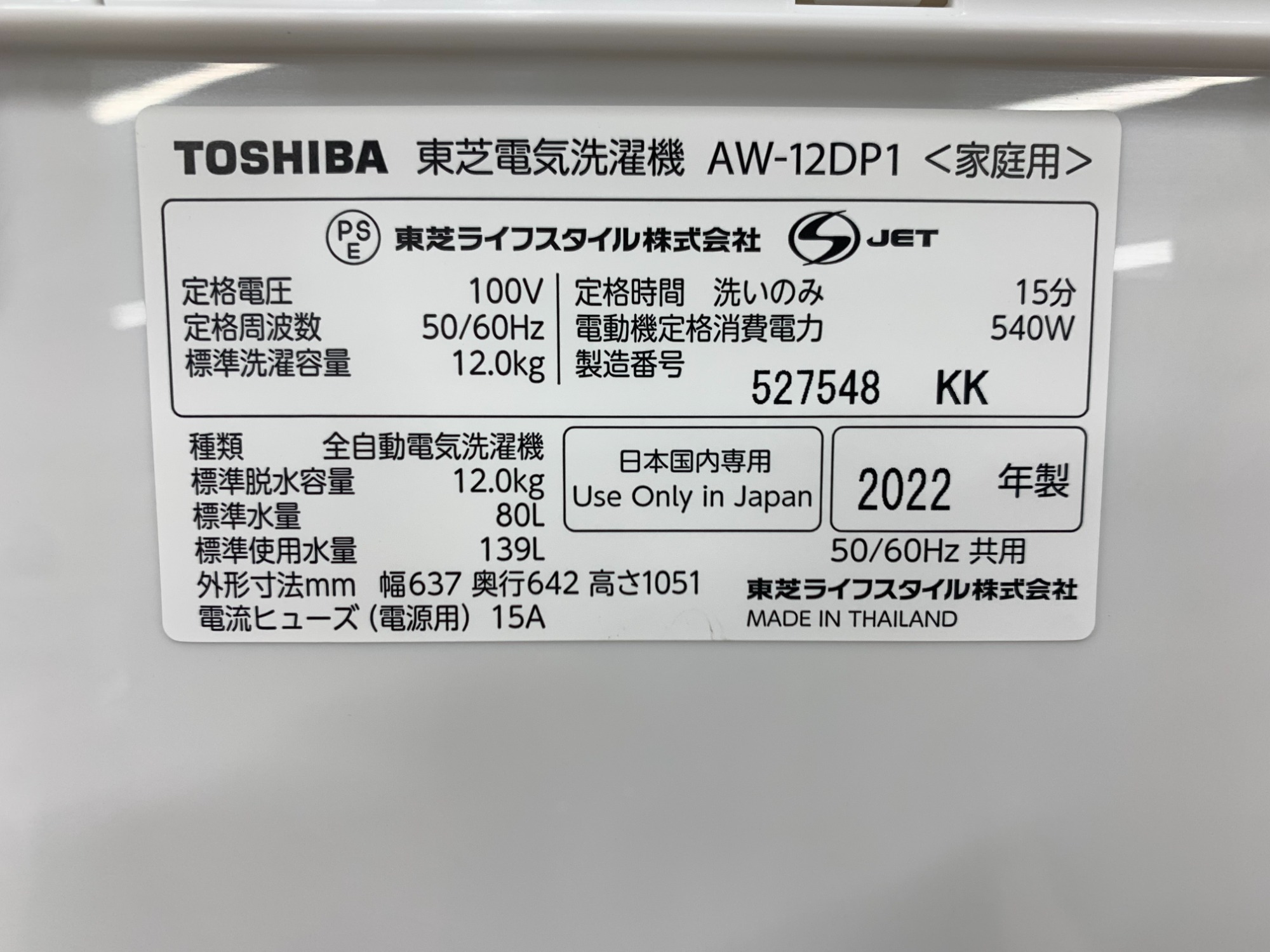 安心の一年保証付き♪♪】TOSHIBA(東芝) 2022年製！12.0kg全自動