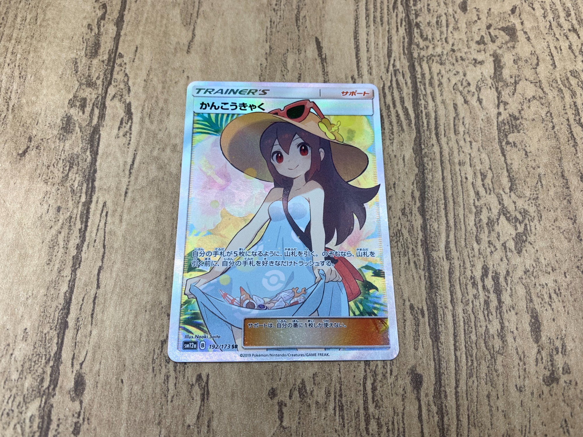 ポケモンカード かんこうきゃくSR 本日26時まで‼️