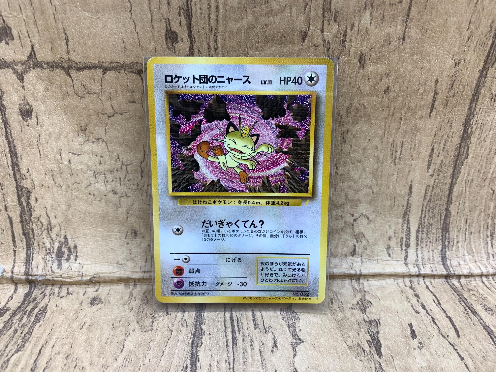 ポケモンカード買取強化中！！】旧裏面 ロケット団のニャース