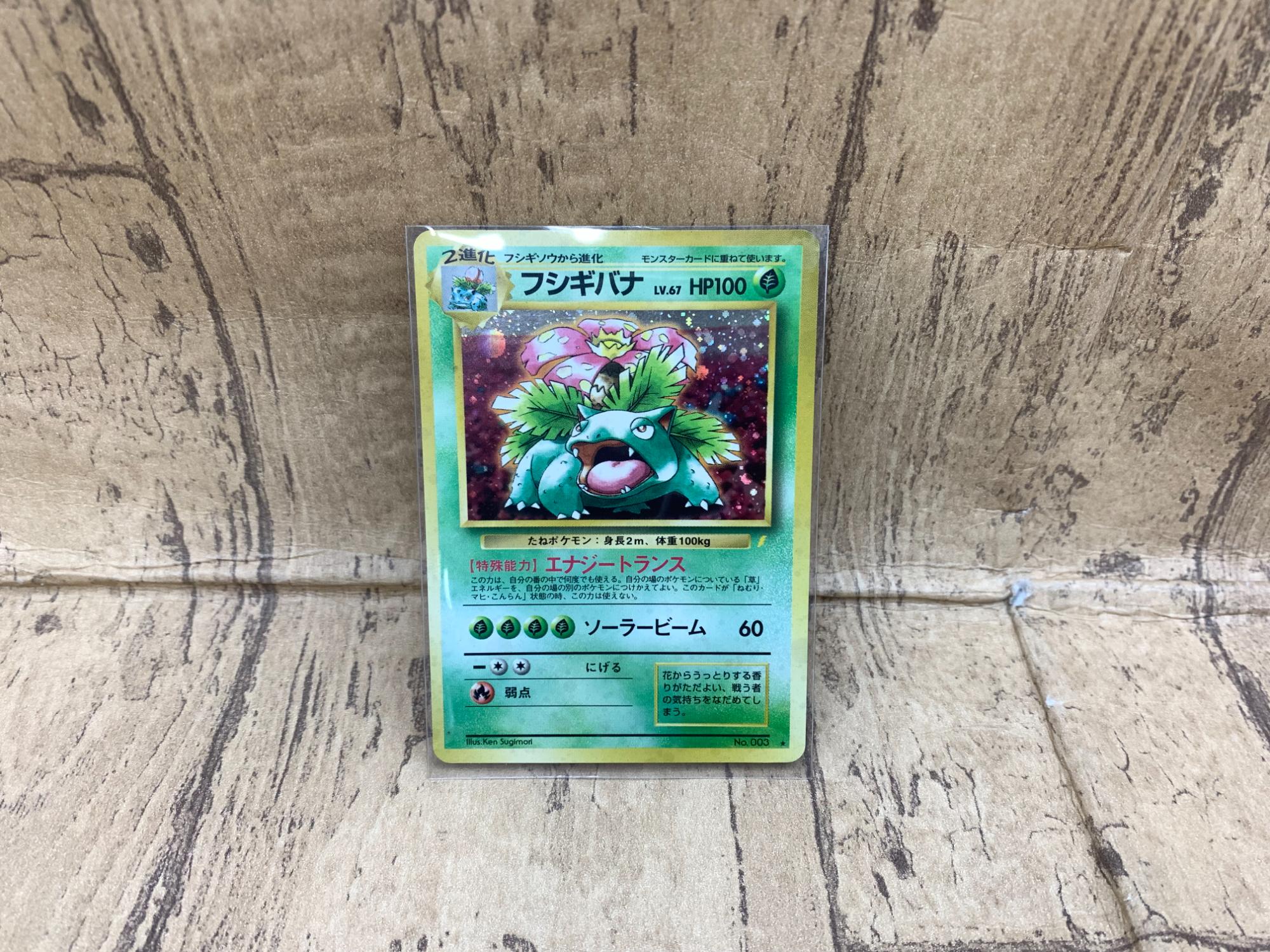ポケモンカード買取強化中！！】旧裏面 フシギバナ・ トゲピーが買取