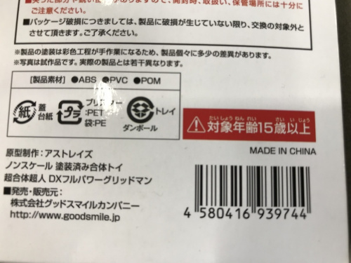 超合体超人のグッドスマイルカンパニー