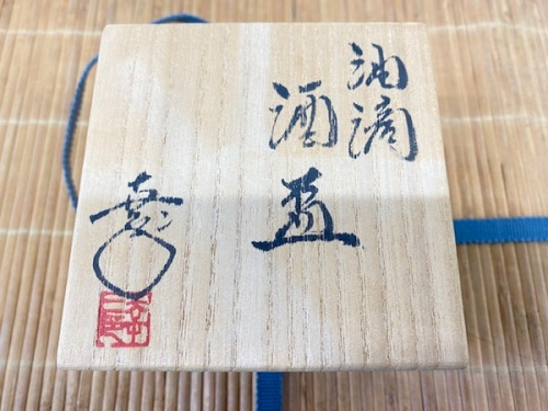 酒盃