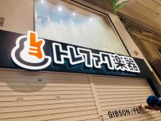トレファク吉祥寺店ブログ