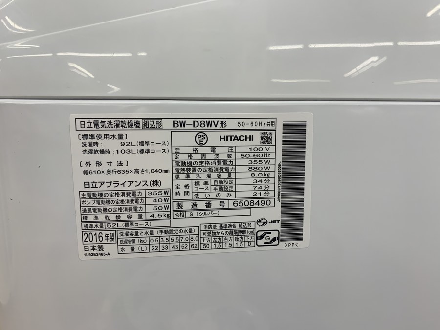 HITACHI】2016年製 8Kg 縦型洗濯乾燥機を入荷致しました！【相模原店