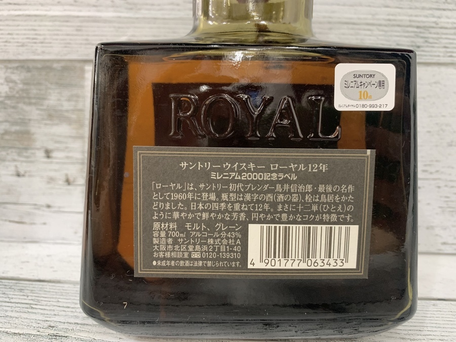 サントリーウイスキーローヤル12 ミレニアム2000年ラベル 105917_1.jpg