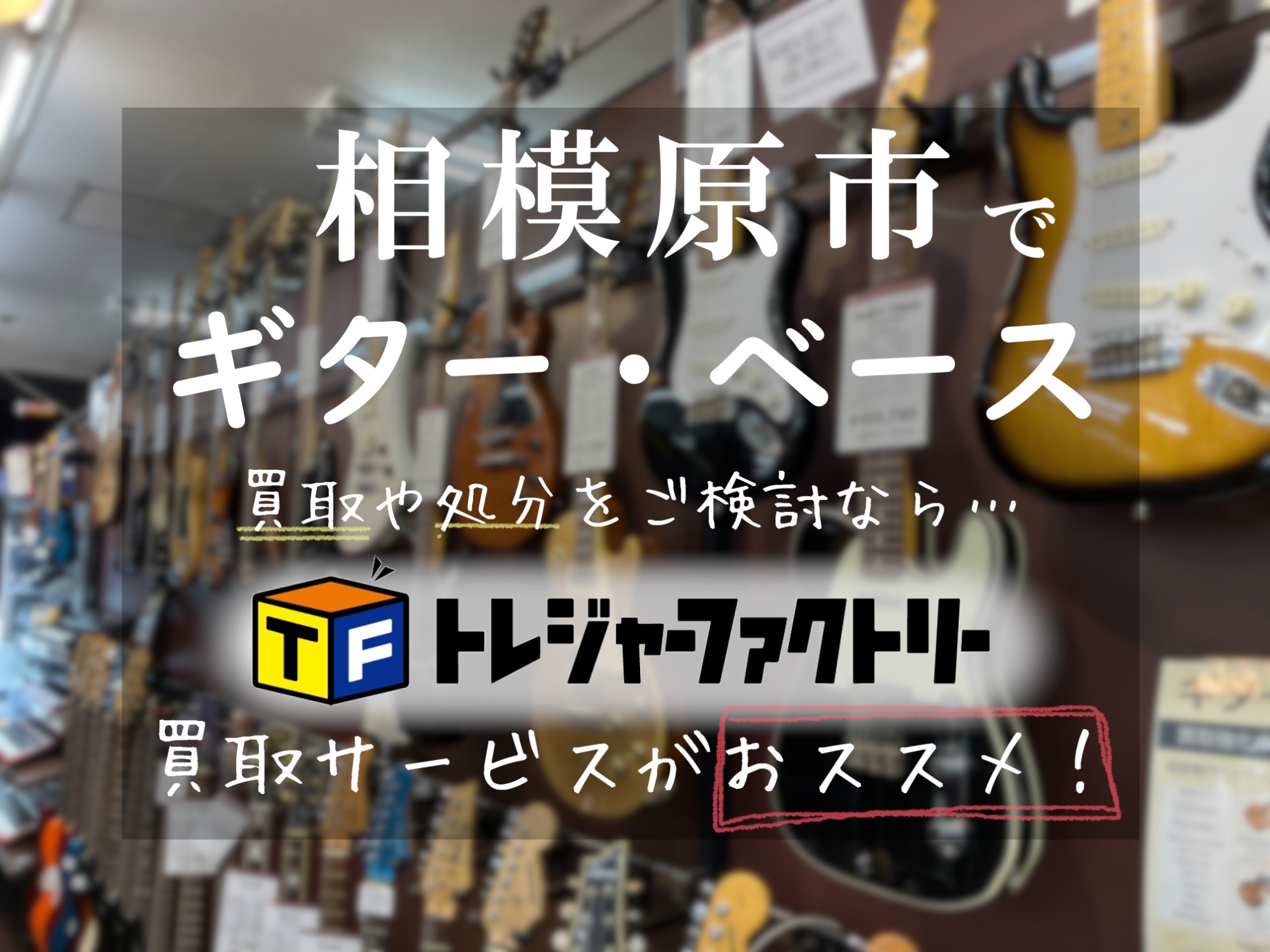 相模原市でギターを売却したい・処分したい…楽器の買取ならぜひ