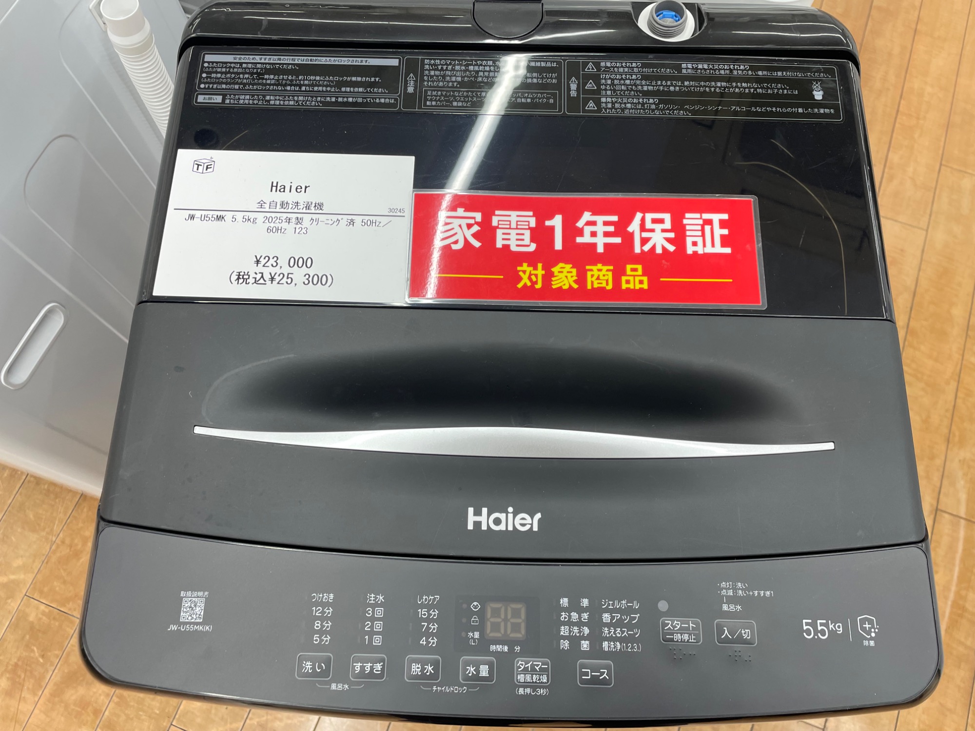 大型家電展示中】全自動洗濯機：Haier：5.5kg 2025年製が買取入荷