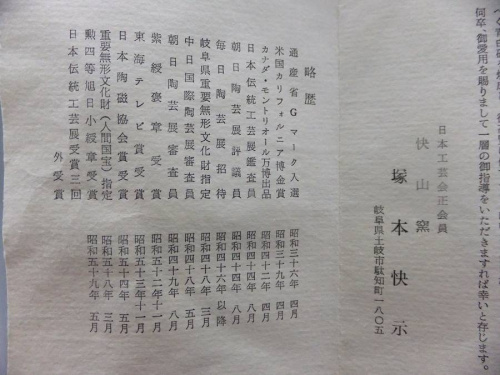 人間国宝の塚本快示