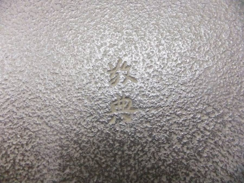 和食器の高橋敬典