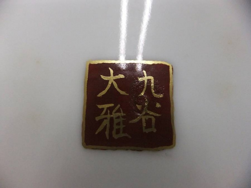 置物の飾り皿