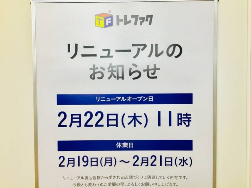 トレファク相模原のリニューアル