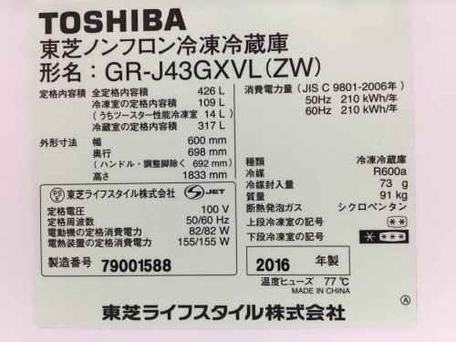 冷蔵庫のTOSHIBA