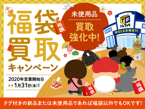 お年玉　福袋　キャンペーンの未使用品　買取