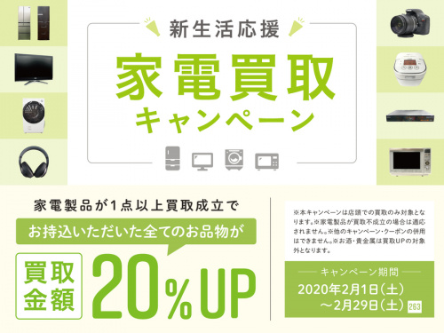 買取キャンペーンの家電買取