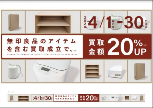 無印良品　家具　家電　雑貨のキャンペーン強化
