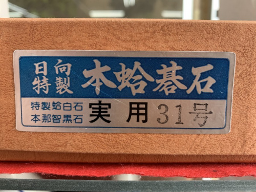 碁石 碁石セットの日向特製