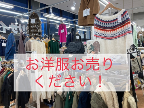 レディースファッションの古着買取