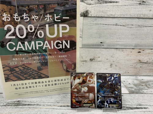 ホビー・おもちゃ買取20%UPキャンペーンのポケカ