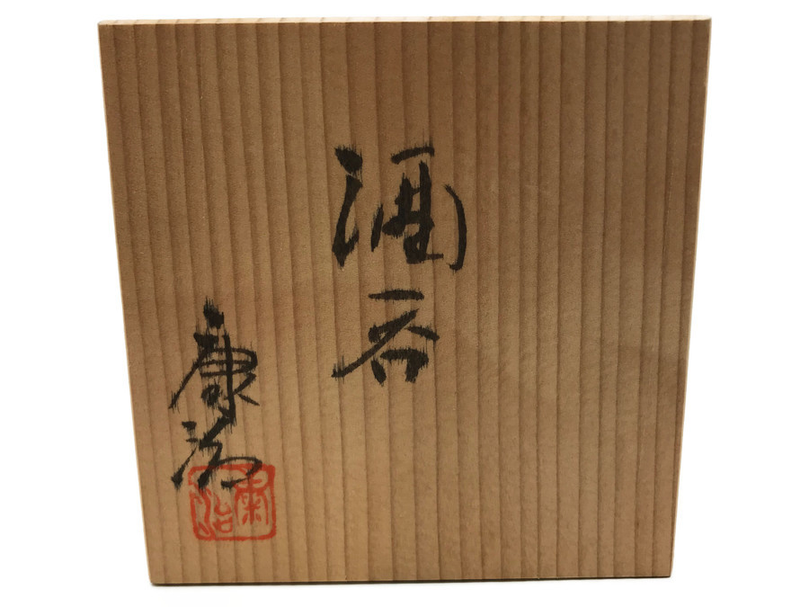 石井康治 金蒔緑 徳利 酒器 箱付き 未使用 2025年最新】Yahoo!オークション -石井康治の中古品・新品・未