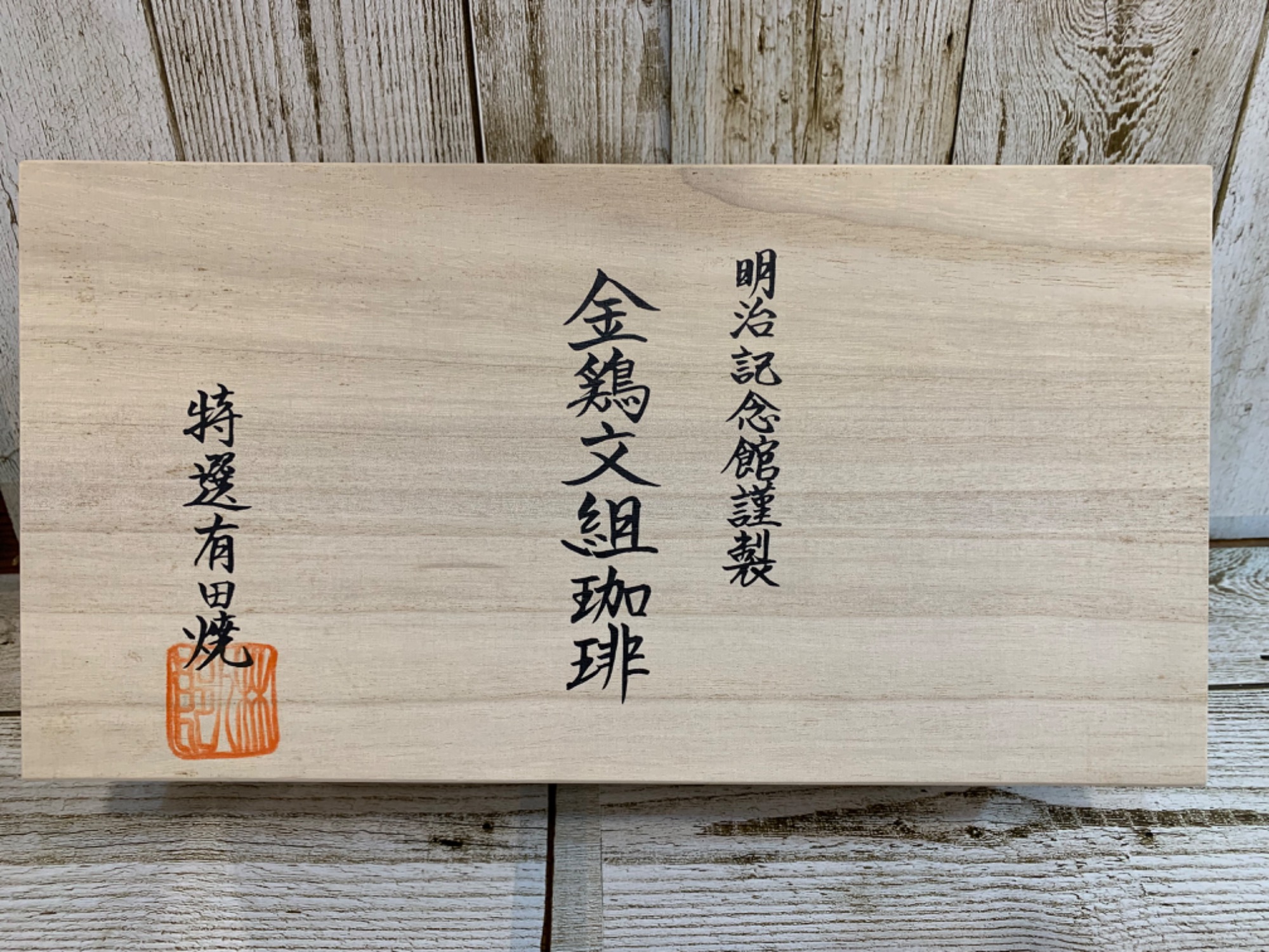 カップ&ソーサー 特選有田焼 明治記念館謹製 金鶏文組珈琲 林九郎窯を