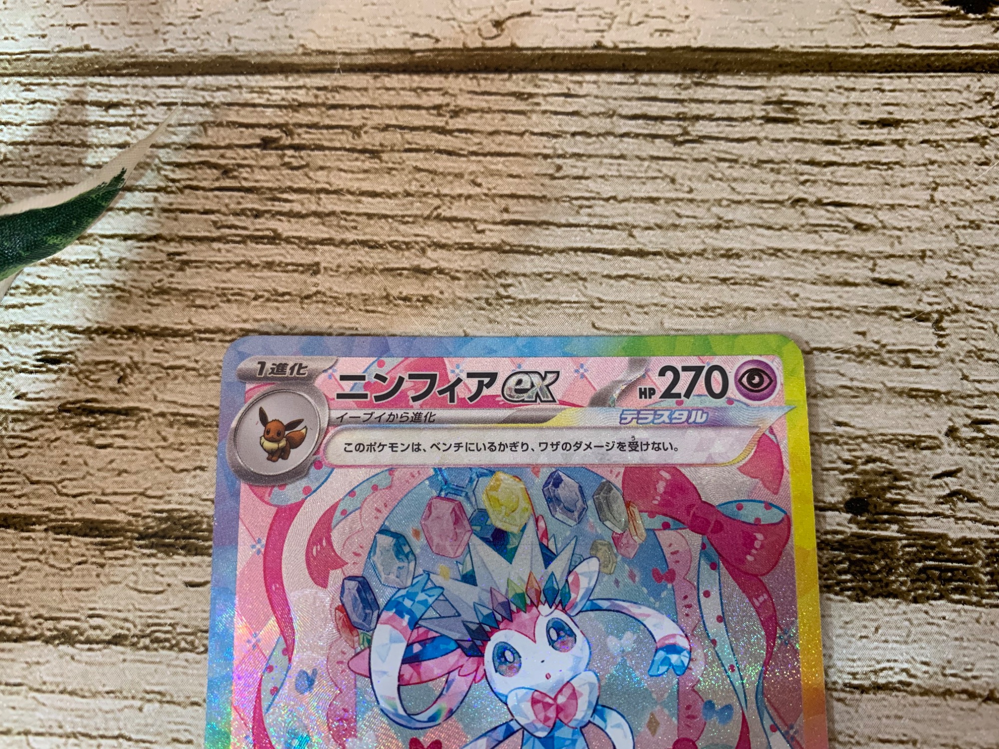 ポケモンカード『ニンフィアex SAR』買取入荷いたしました！｜2025年03