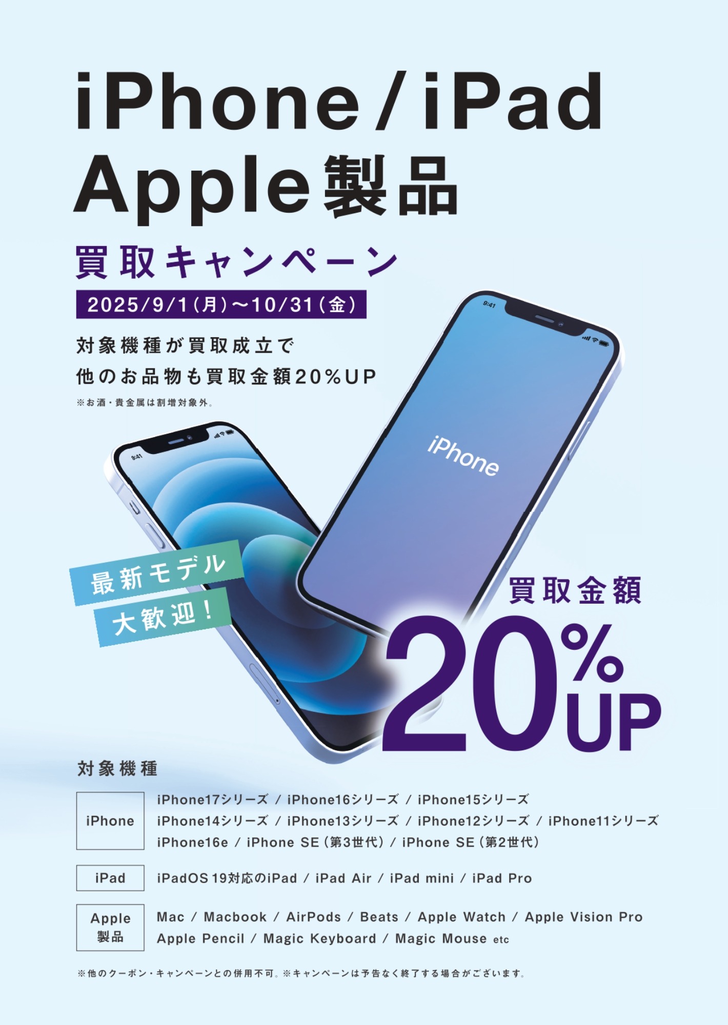 9月・10月はiPhone / iPad / Apple製品買取20％UPキャンペーン実施中