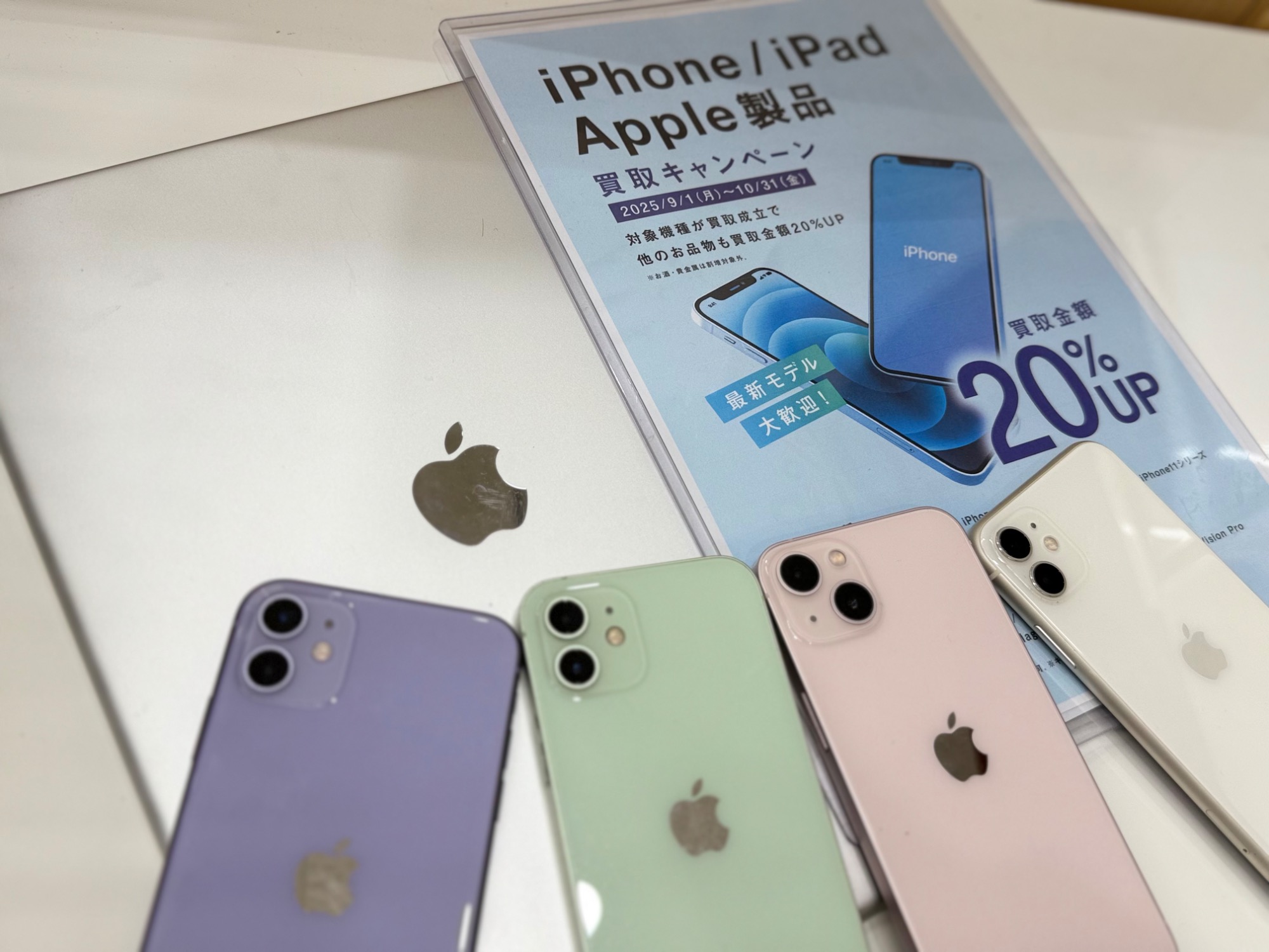 9月・10月はiPhone / iPad / Apple製品買取20％UPキャンペーン実施中