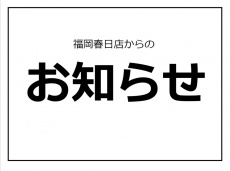 トレファク福岡春日店ブログ